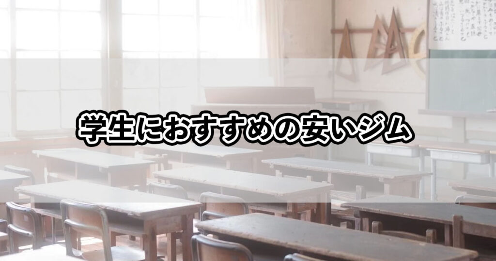 学生におすすめの安いジム