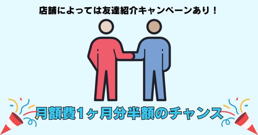 エニタイムフィットネスは店舗ごとに友達紹介キャンペーンを実施