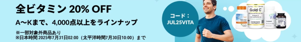 全ビタミン20%OFF