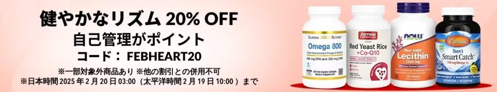 健やかなリズム商品が20％オフ