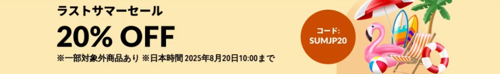 ラストサマーセール 20%OFF