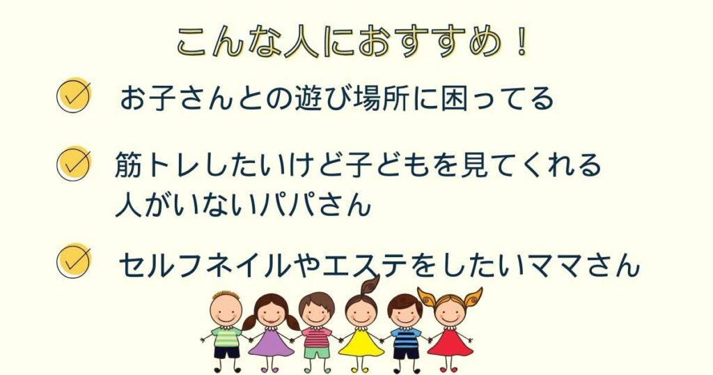 キッズパークはこんな人におすすめ！