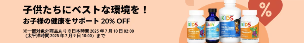 お子様の健康をサポート!20%OFF