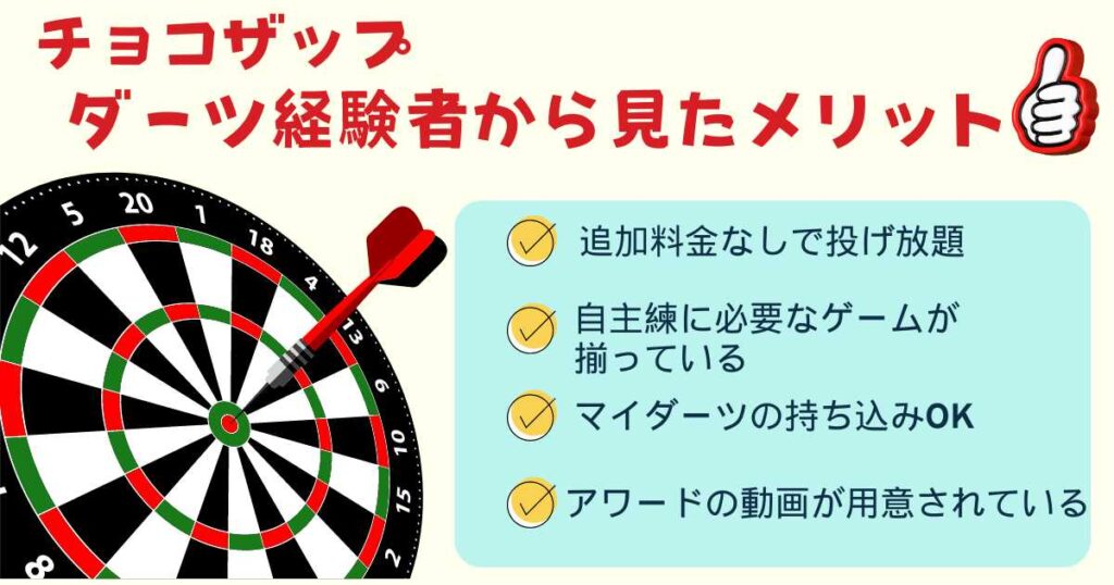 ダーツ経験者から見たメリット