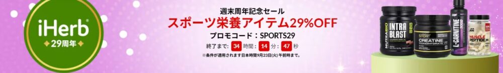 スポーツ栄養アイテム29％OFF