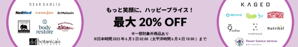 もっと笑顔に、ハッピープライス！最大20％OFF
