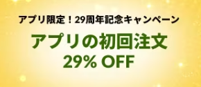 アプリ限定！29周年記念キャンペーン