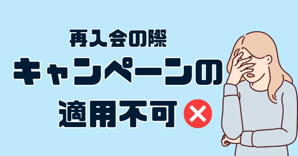 再入会ではキャンペーン特典は適用されない