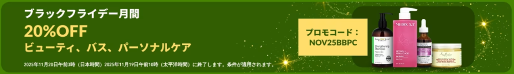 ブラックフライデー月間