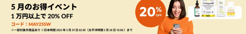 5月のお得イベント！1万以上で20％OFF