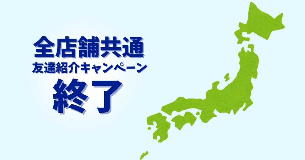 全店共通の友達紹介キャンペーンは終了