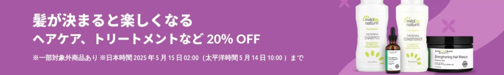ヘアケア・トリートメントなど20%OFF