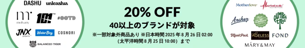 40以上のブランドが対象 20%OFF