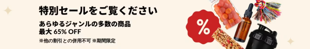 あらゆるジャンルの多数商品最大65%オフ