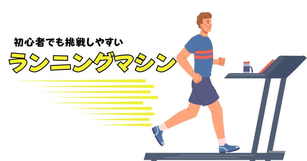 チョコザップのランニングマシン（トレッドミル）の使い方