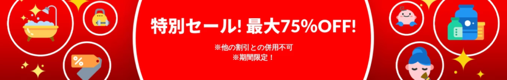 最大75％オフ特別セール！