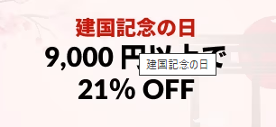 【建国記念日】9,000円以上で21%OFF