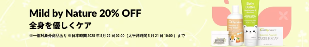 Mild by Nature20%OFF 全身を優しくケア