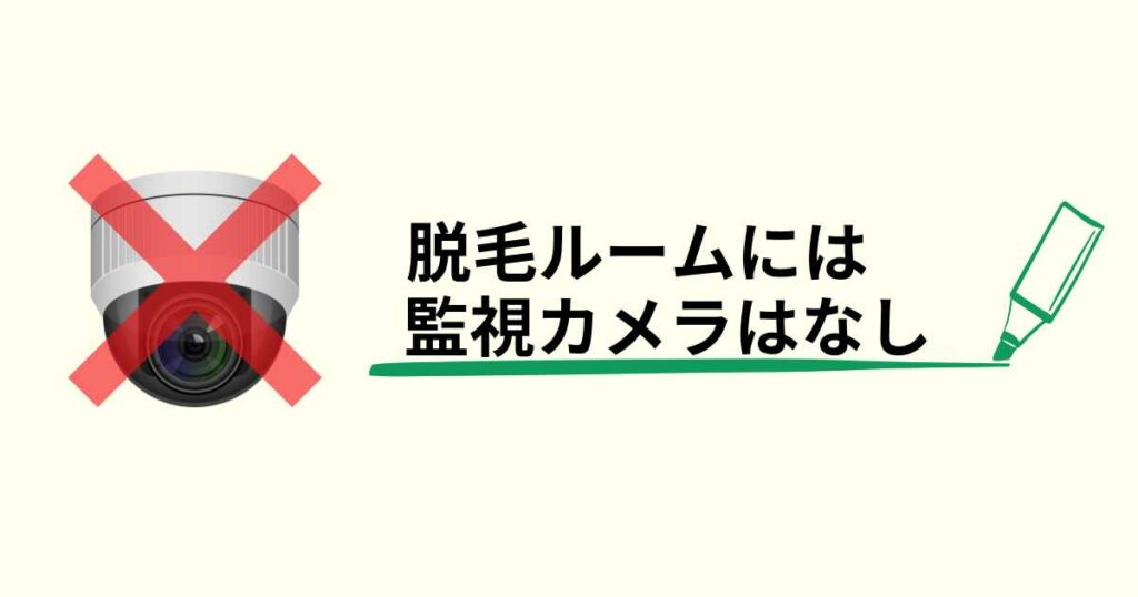 チョコザップの脱毛ルームに監視カメラはある？