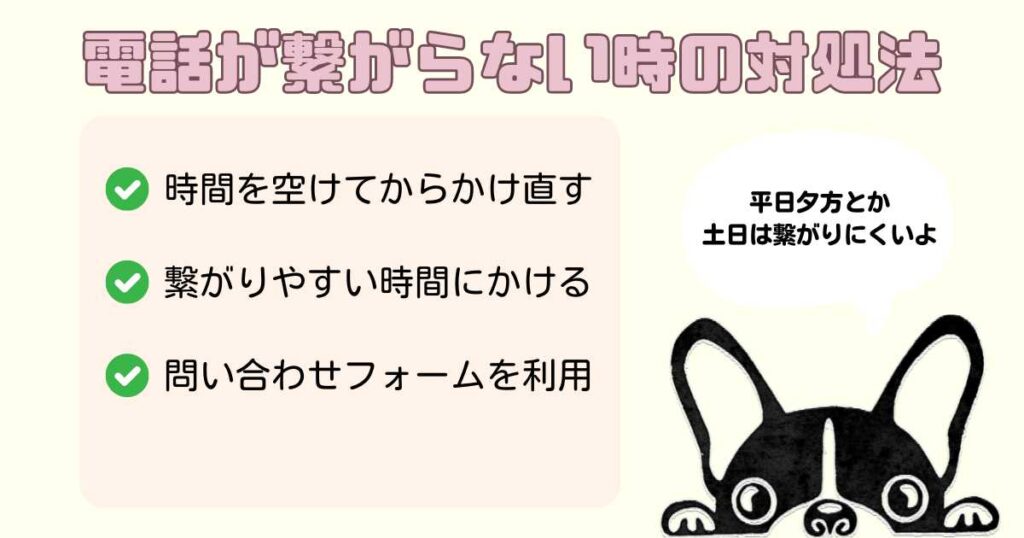 電話がつながらない場合の対処法