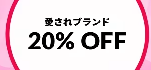 愛されブランド20％OFF