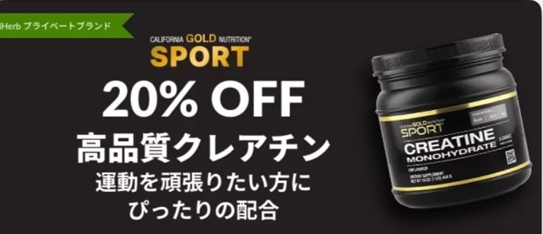 CALIFPRNIA GOLD NUTRITIONのクレアチンが20％オフ