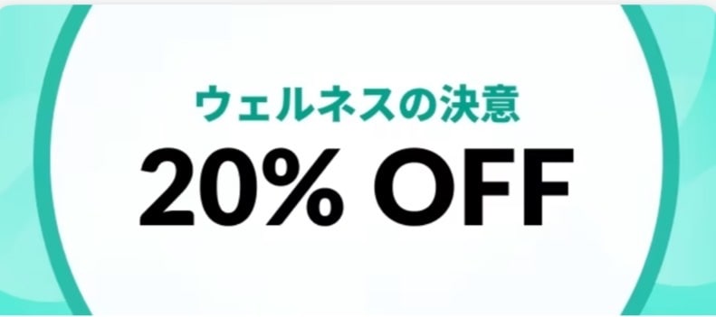 ウェルネスの決意20％OFF