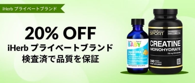 iHerbプライベートブランド20％オフ