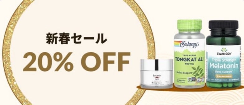 新春セール20％オフ