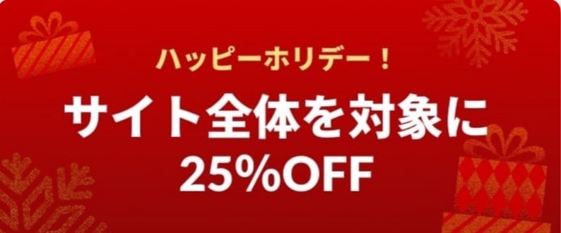 ハッピーホリデー！サイト全体を対象に25％OFF