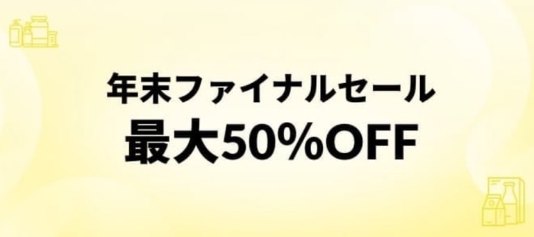 年末ファイナルセール！最大50%OFF