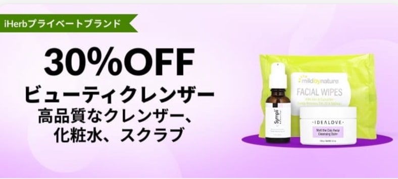 ビューティークレンザー30％OFF