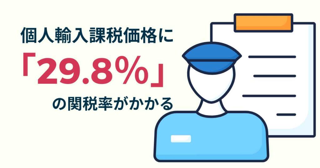 関税には注意が必要