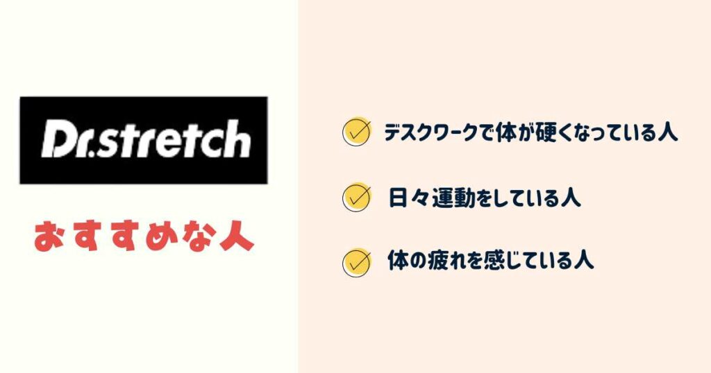 ドクターストレッチがおすすめな人