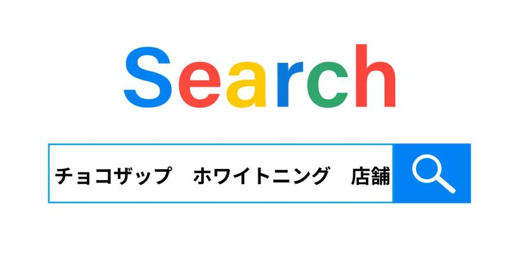 セルフホワイトニングがある店舗はどこ？