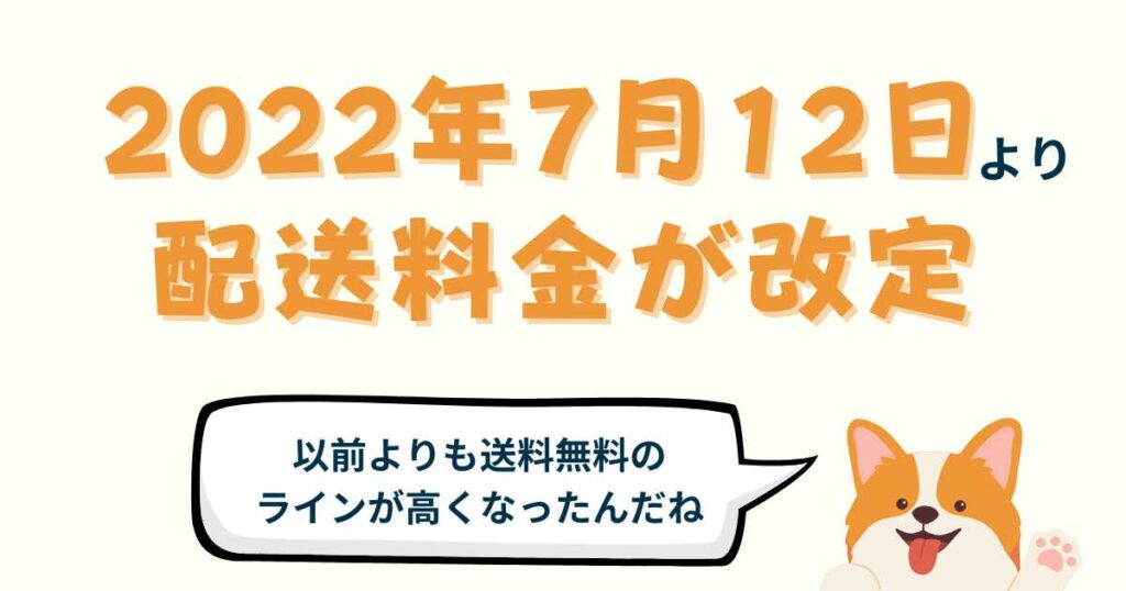 送料無料はなくなった？