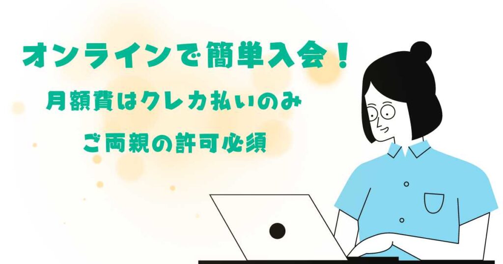 中学生や高校生の入会方法