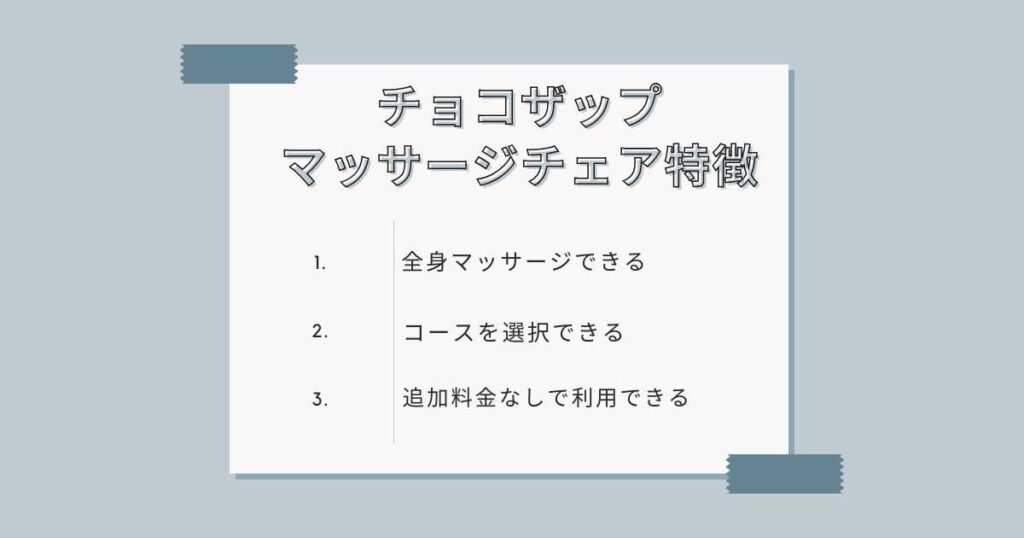 チョコザップのマッサージチェアの特徴