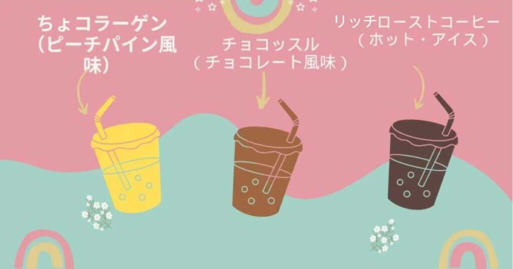 ドリンクバーにある味の種類