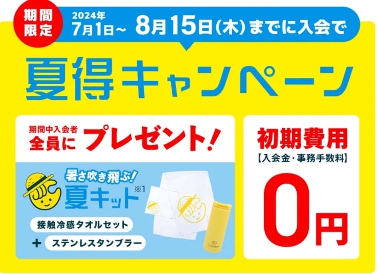 初期費用0円！入会キャンペーン