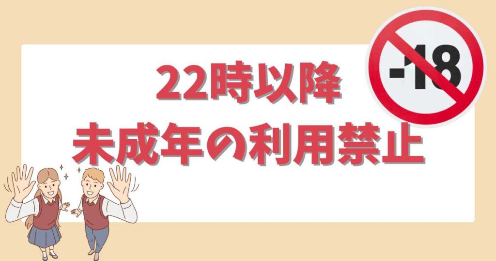 中学生や高校生は何時まで利用OK？