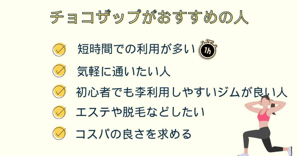 チョコザップがおすすめな人