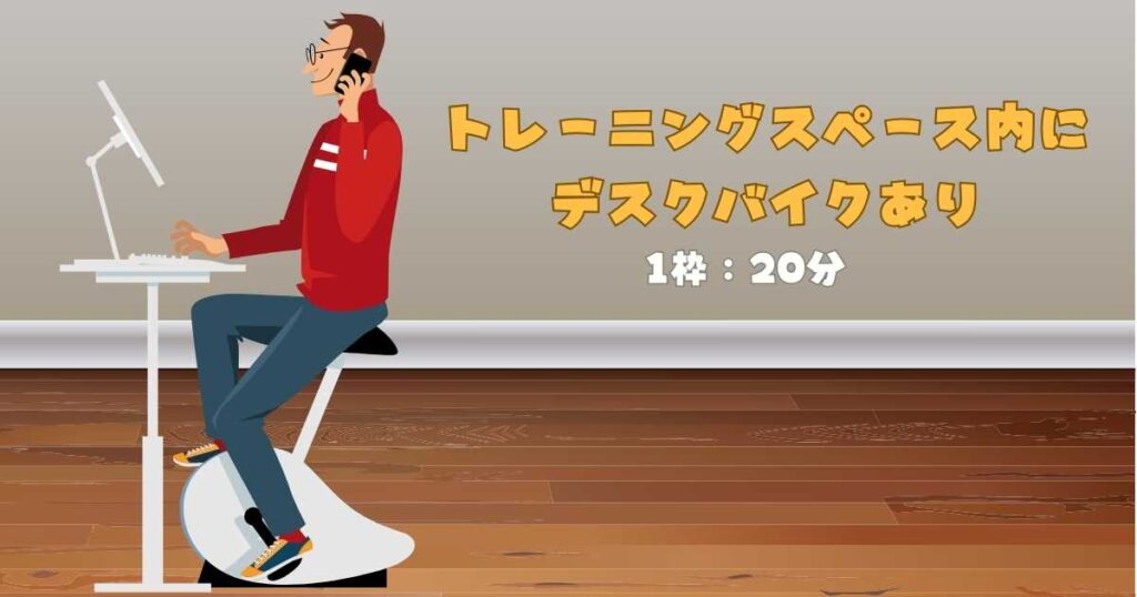 デスクバイクは個室？利用できる時間は？