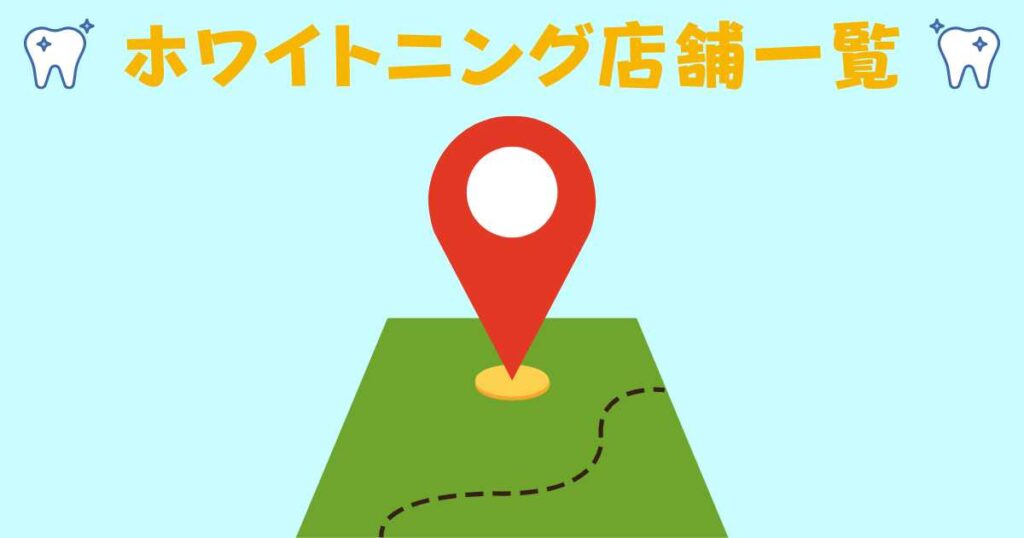 チョコザップのホワイトニングの店舗一覧！どこにあるの？