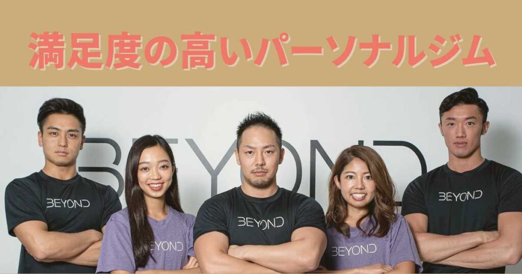 BEYOND（ビヨンド）はやばくない！口コミ・評判の良いおすすめのパーソナルジム