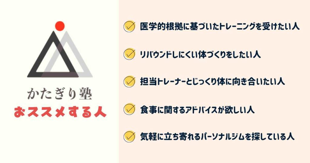 口コミ・評判からわかるかたぎり塾の利用をおすすめする人