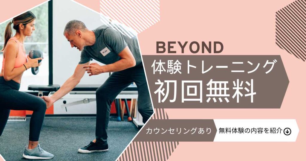 【初回無料】BEYOND（ビヨンド）の体験トレーニングがおすすめ