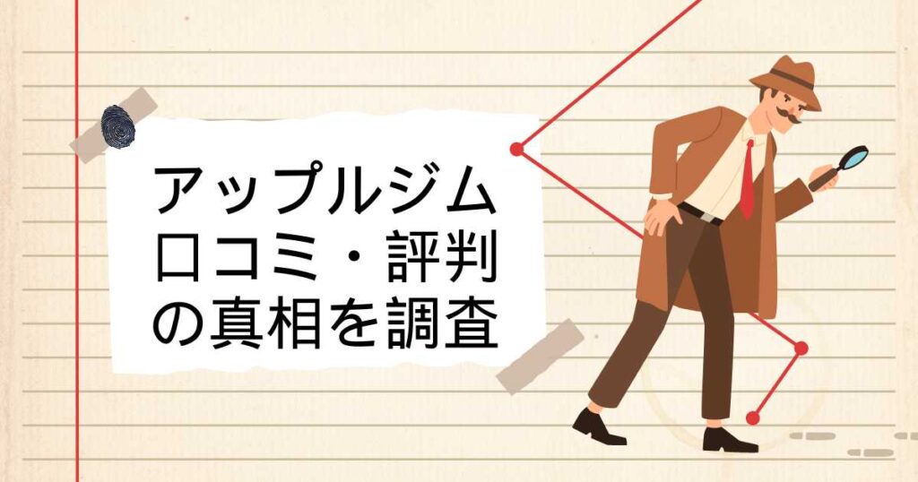 アップルジムでトラブル？口コミ・評判の真相を調査