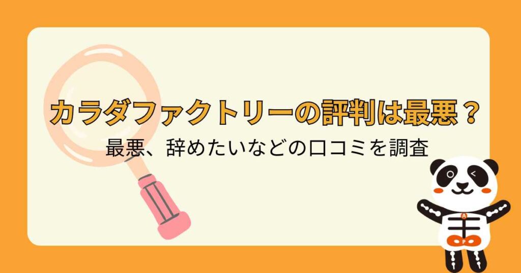 カラダファクトリーの評判は最悪？最悪、辞めたいなどの口コミを調査