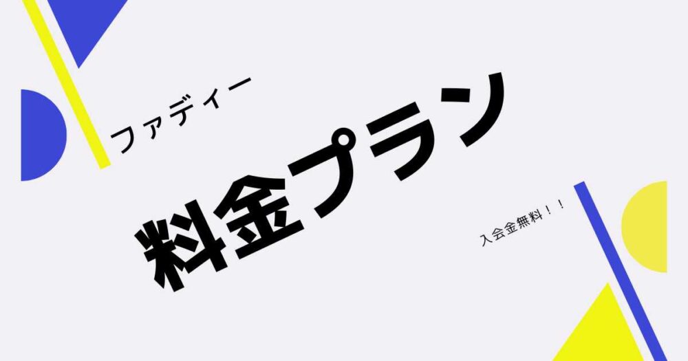 ファディーの料金プラン